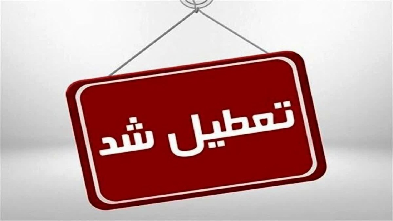 کدام استانها پنجشنبهها را تعطیل اعلام کردند؟