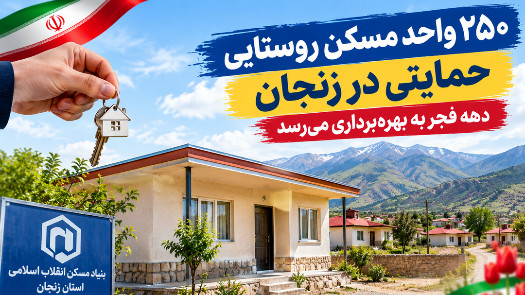 بهره‌برداری از ۲۵۰ واحد مسکن روستایی حمایتی در دهه فجر