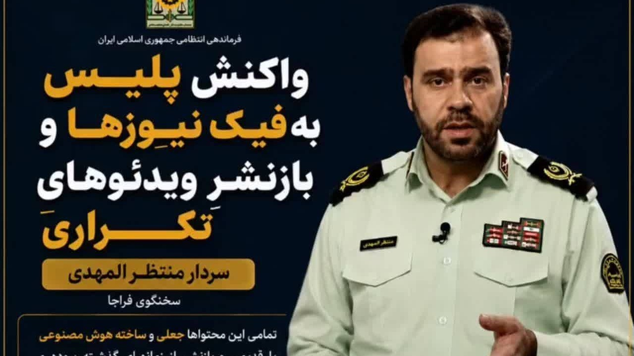 واکنش پلیس به فیک نیوز‌ها و
 بازنشرِ ویدئوهایِ تکراری از سخنگوی فراجا