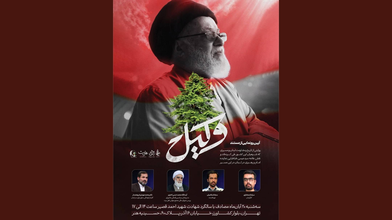 رونمایی از مستند «وکیل»؛ روایتی از مقاومت شیعیان لبنان