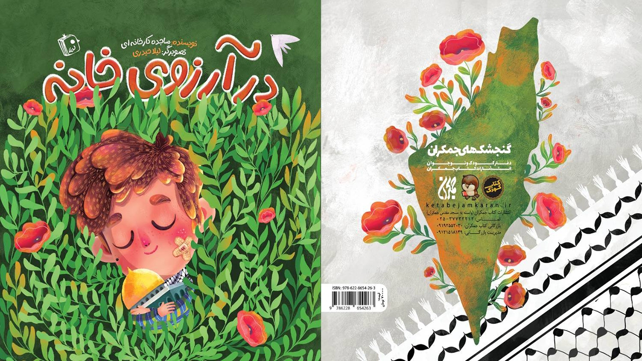 «در آرزوی خانه» منتشر شد