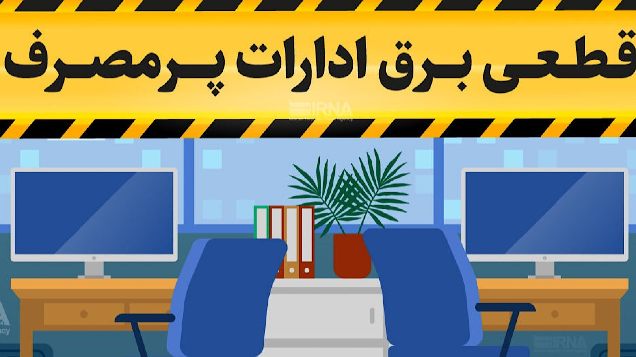 برق ۲۶۲ اداره شهر تهران به دلیل رعایت نکردن ساعات جدید کاری قطع شد