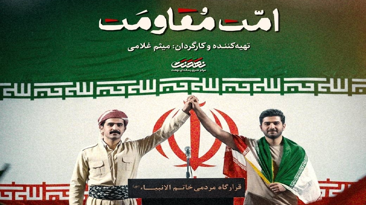مستند «امت مقاومت»؛ روایت همدلی نخبگان اقلیم کردستان عراق در نبرد رمضان امروز از شبکه افق