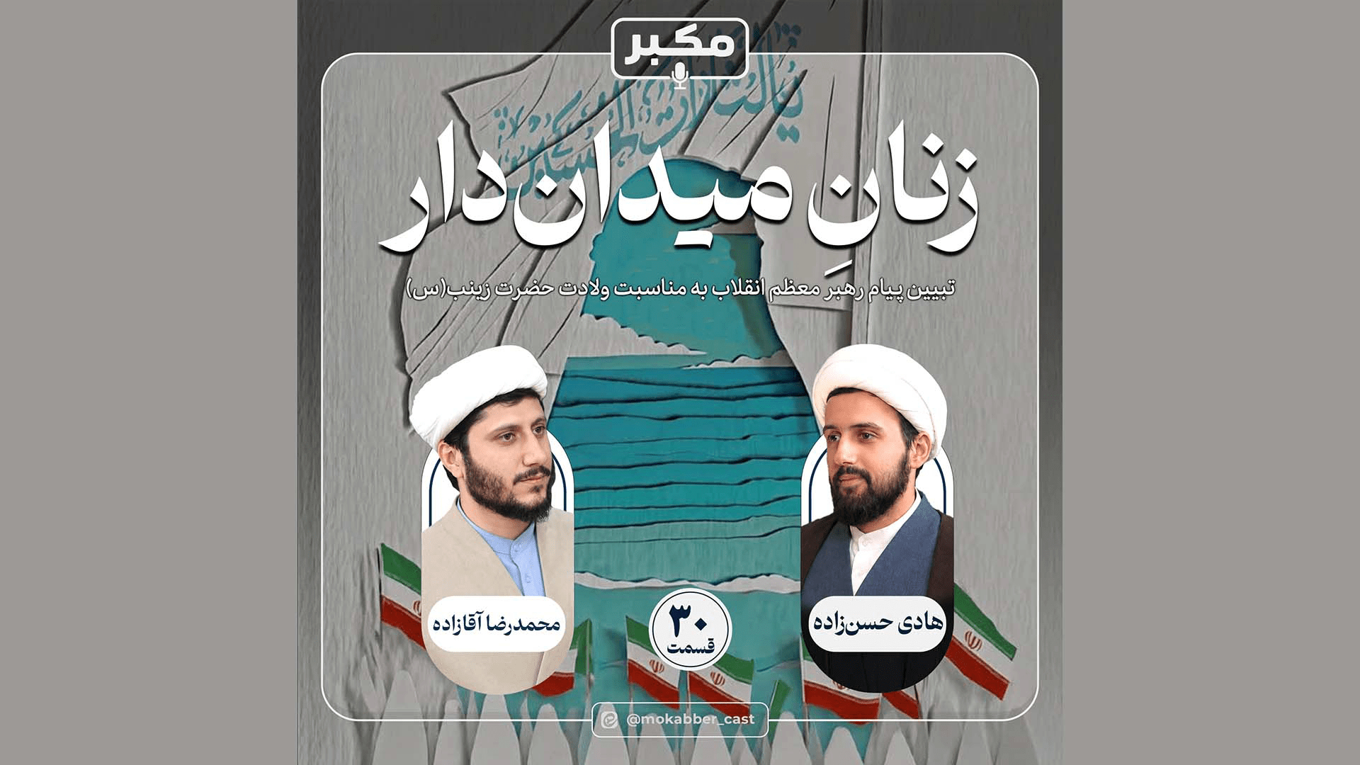 قسمت 30 مکبر : زنانِ میداندار