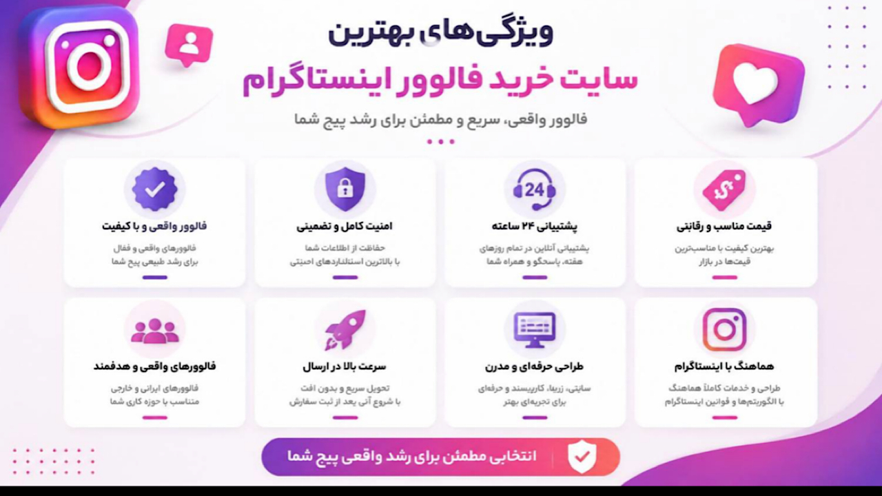 بهترین سایت خرید فالوور اینستاگرام چه ویژگیهایی دارد؟