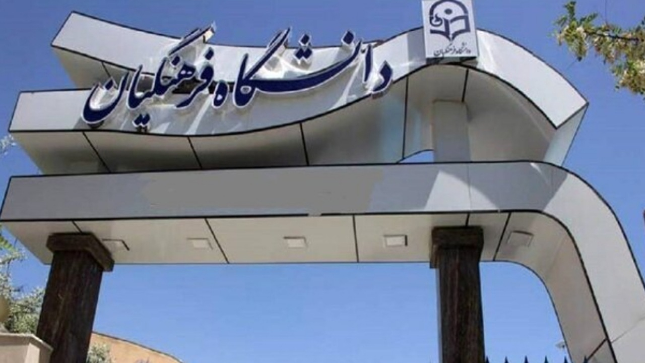 جذب بدون کنکور استعدادهای برتر در دانشگاه فرهنگیان/ آغاز ثبت نام از فردا