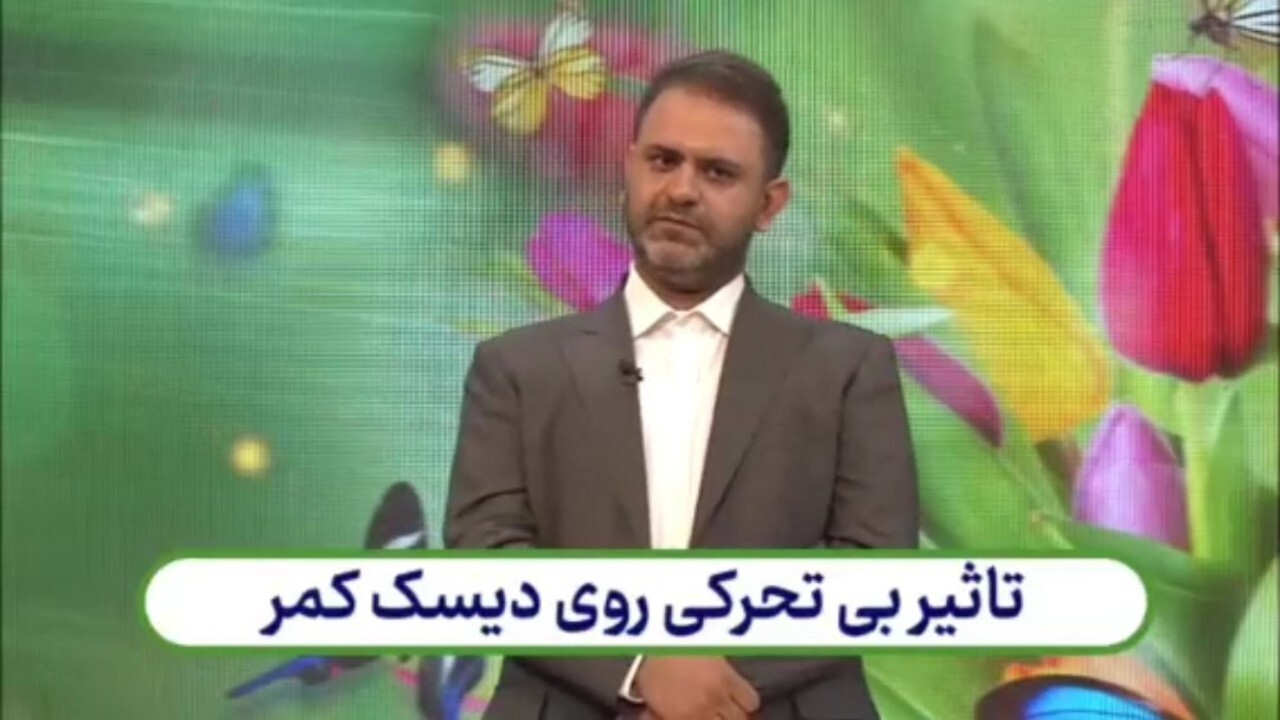تاثیر بی تحرکی روی دیسک کمر + فیلم