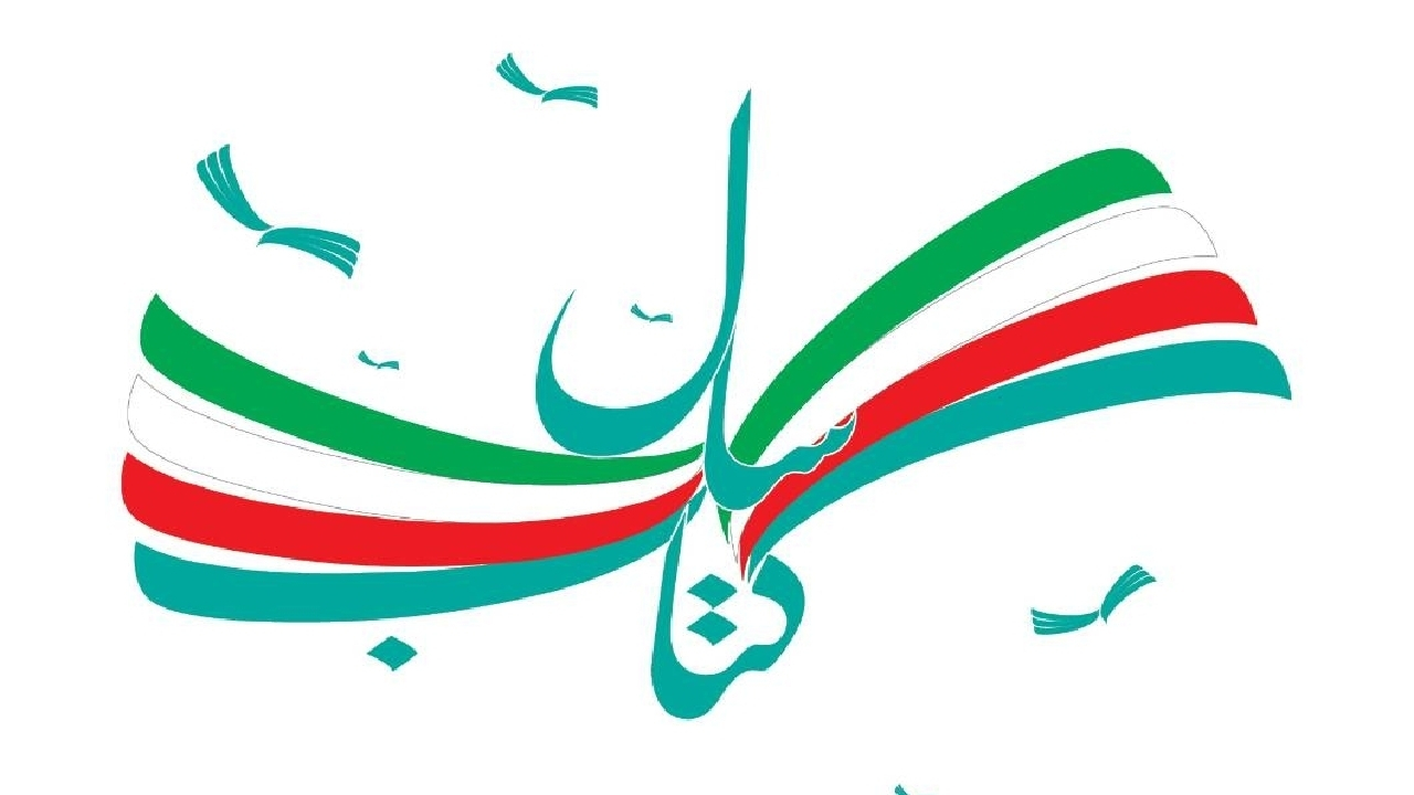 برگزیدگان و شایستگان تقدیر جایزه کتاب سال چهل‌وسوم معرفی شدند