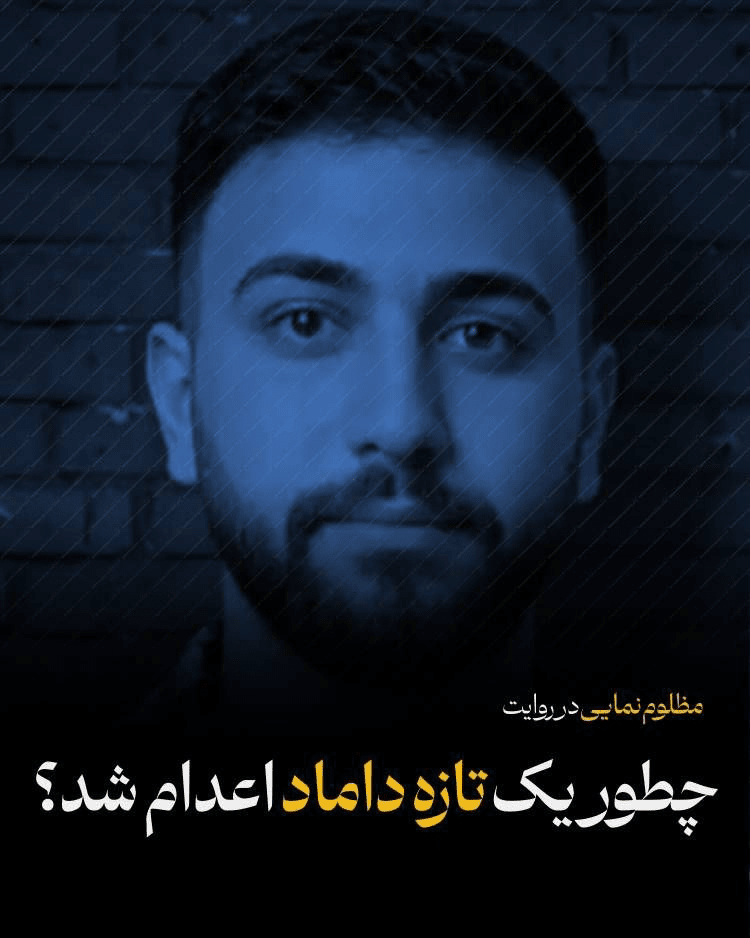 ماجرای اعدام علیرضا سپاهی چه بود؟