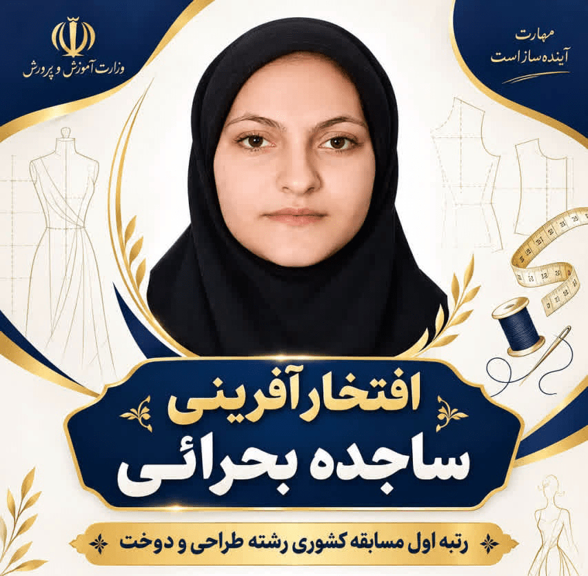 هنرجوی هنرستان فضیلت ملایر، رتبه اول کشوری طراحی و دوخت پوشاک