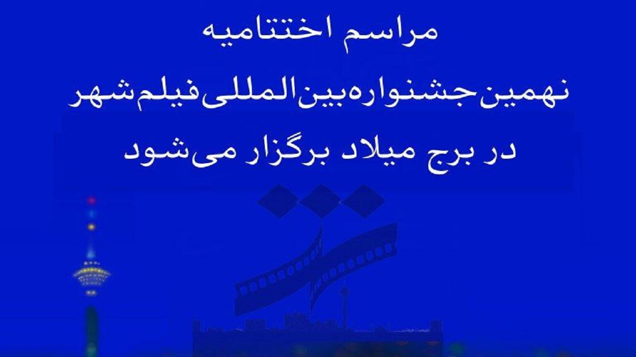 اختتامیه نهمین جشنواره فیلم شهر در برج میلاد برگزار می‌شود