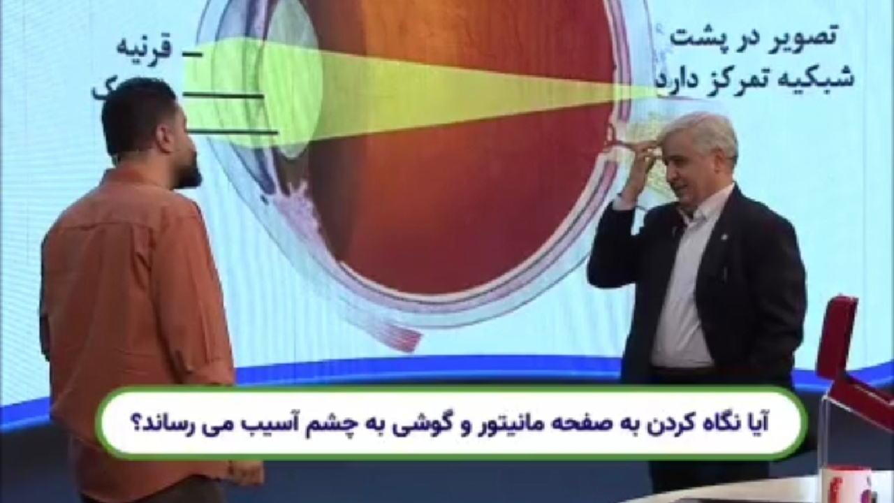 آیا نگاه کردن به صفحه مانیتور و گوشی موبایل به چشم آسیب می‌رساند؟ + فیلم