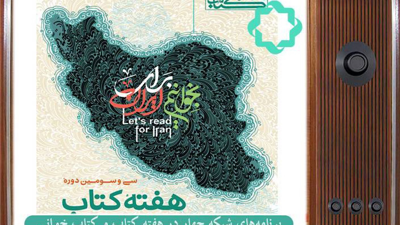 ویژه‌های هفته کتاب و کتاب‌خوانی از شبکه چهار