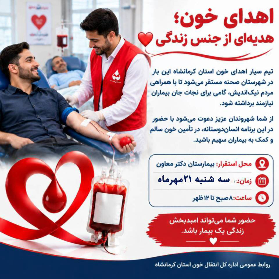 استقرار تیم سیار اهدای خون در شهرستان صحنه