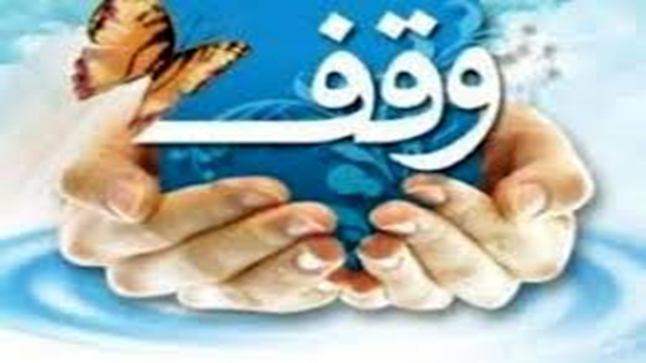 اختتامیه نمایشگاه دستاوردهای وقف + فیلم