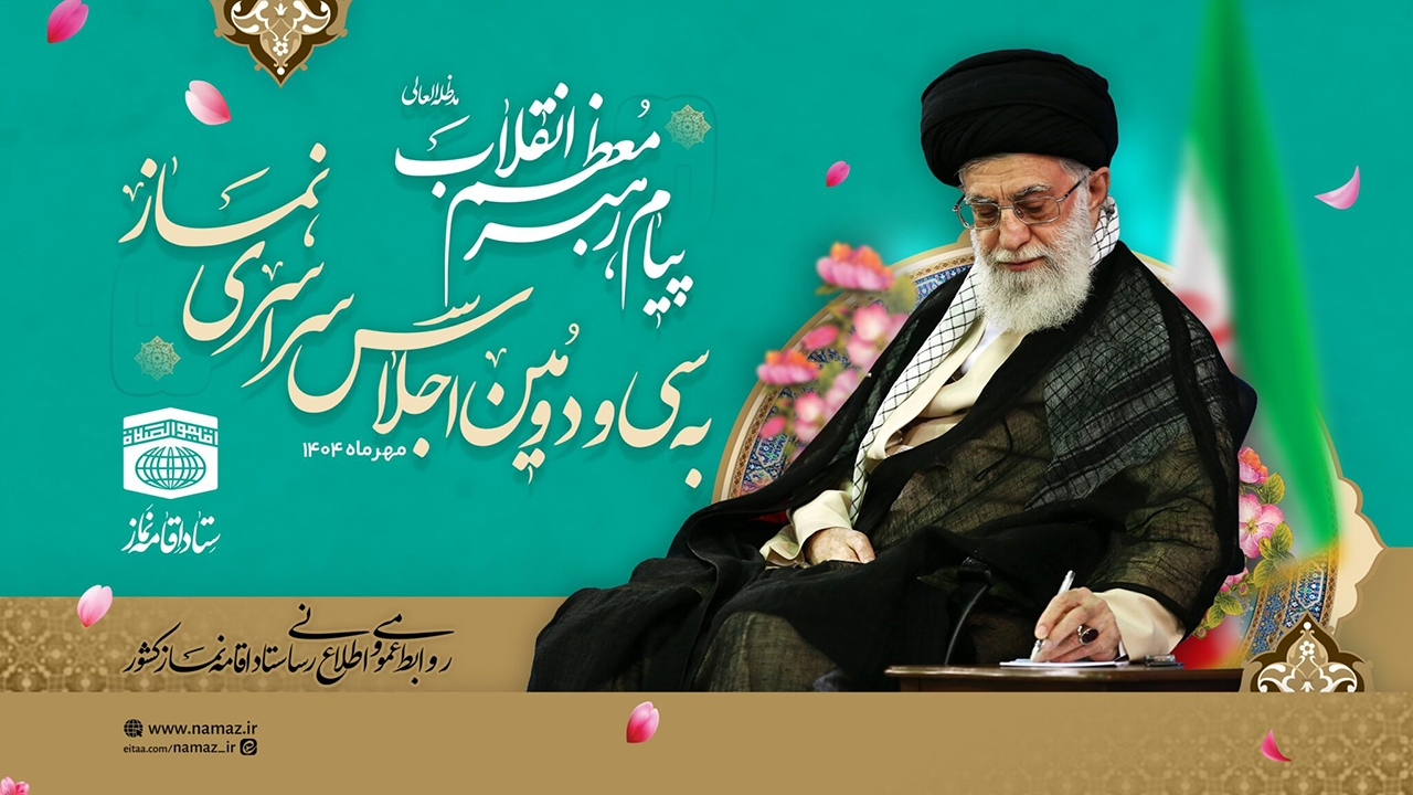 پیام رهبر معظم انقلاب اسلامی به سی و دومین اجلاس سراسری نماز