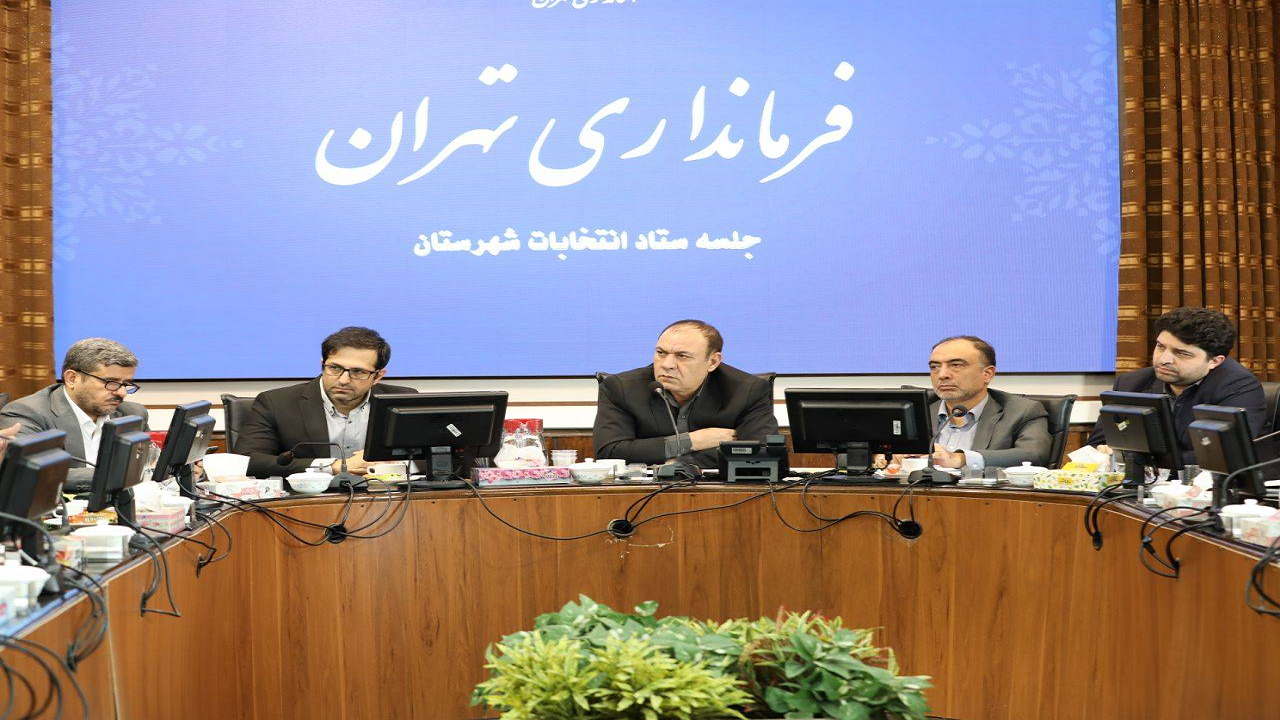 آمادگی شهرستان تهران برای برگزاری انتخابات تمام‌الکترونیک شورا‌های اسلامی شهر و روستا
