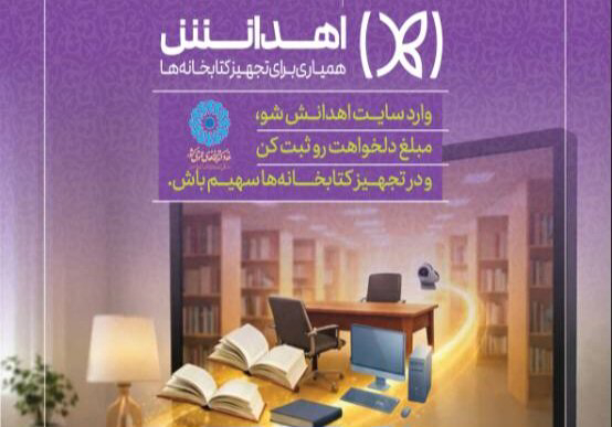 "اهدانش"، فراخوان خیرین فرهنگی؛ حالا نوبت "کتاب" است