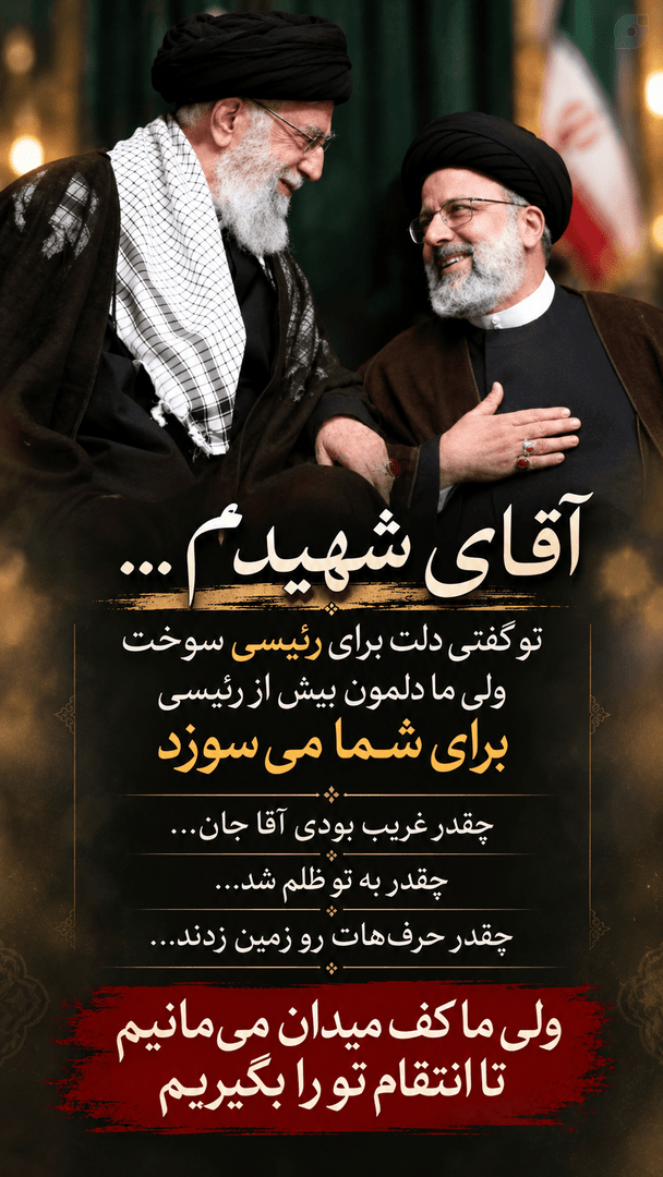 آقای شهیدم...