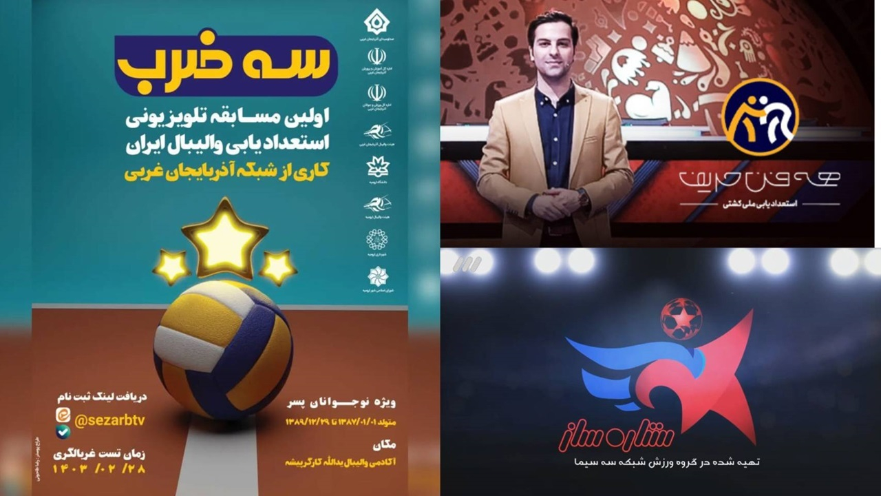 «سه ستاره»، «سه ضرب» و «همهفن حریف»؛ سهگانه استعدادیابی تلویزیون