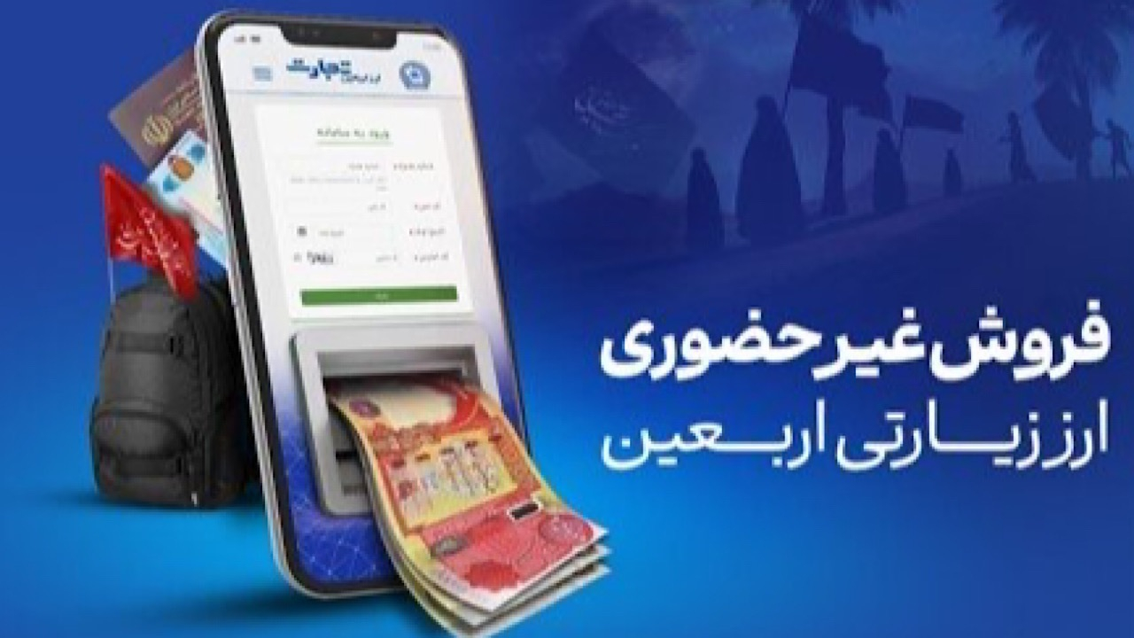 آغاز فروش ارز اربعین در واحدهای ارزی بانک تجارت از شنبه چهارم مردادماه