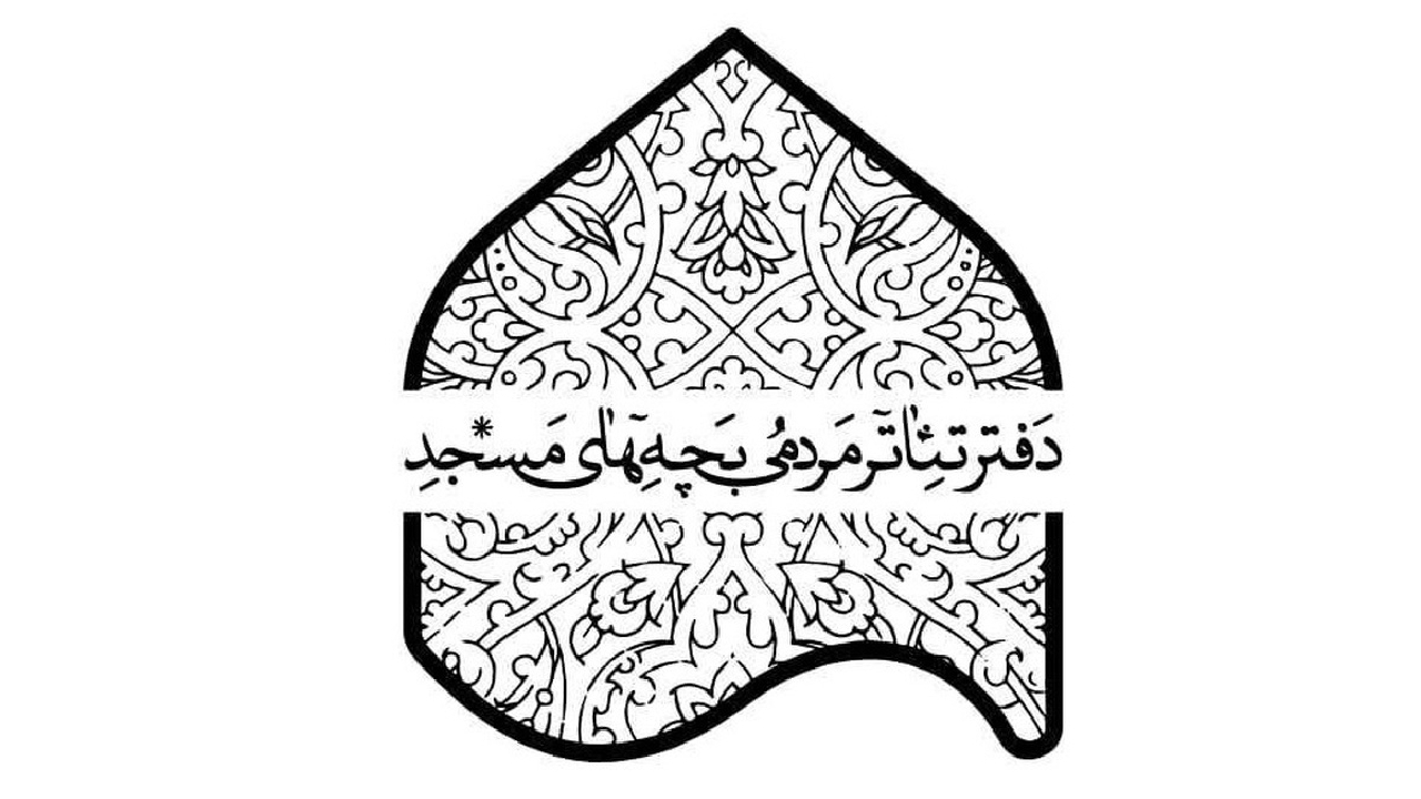 پذیرفته شدگان شانزدهمین جشنواره تئاتر مردمی بچههای مسجد معرفی شدند