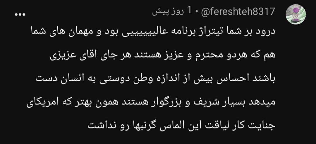 بخشی از کامنتهای مخاطبان