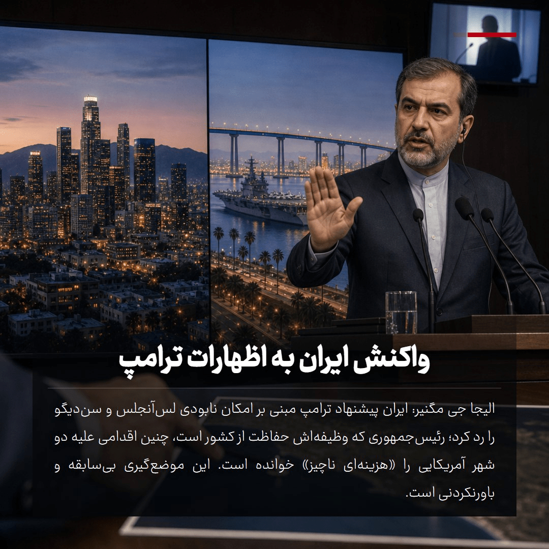 واکنش ایران به اظهارات ترامپ