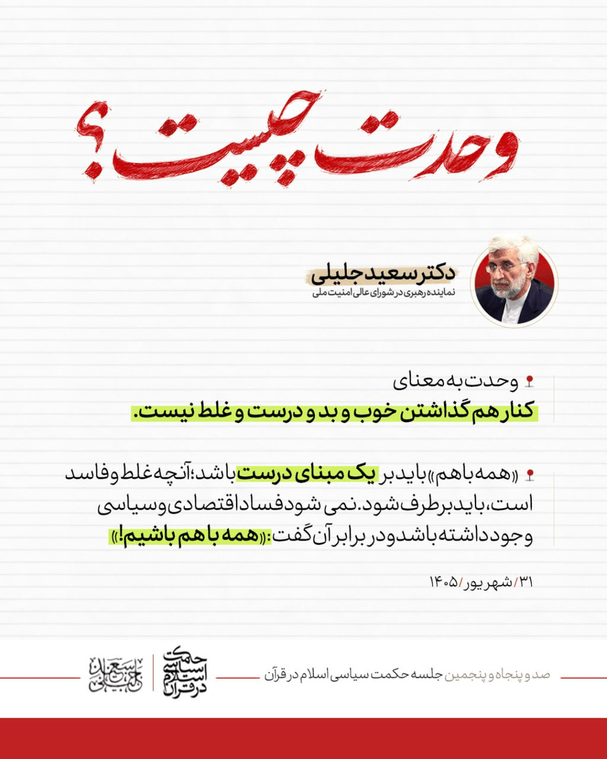 وحدت بدون مبارزه با فساد بیمعناست