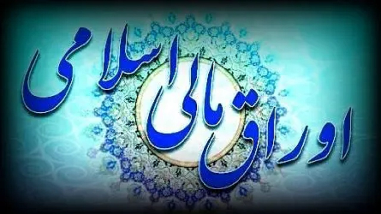 تعیین ناظران مجلس در کارگروه مدیریت تبعات احتمالی انتشار اوراق مالی اسلامی