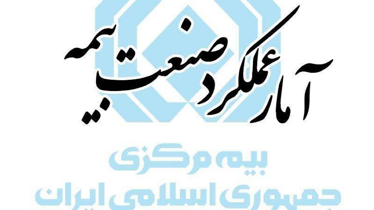 رشد ۱۱۳ درصدی حقبیمه تولیدی صنعت بیمه کشور