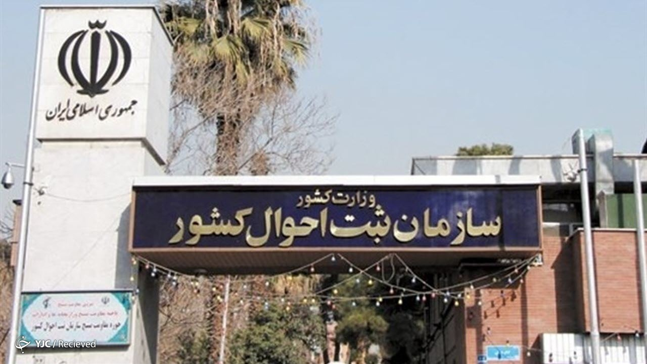 سامانه سببی و نسبی ثبتاحوال باید تا پایان اسفندماه تکمیل شود