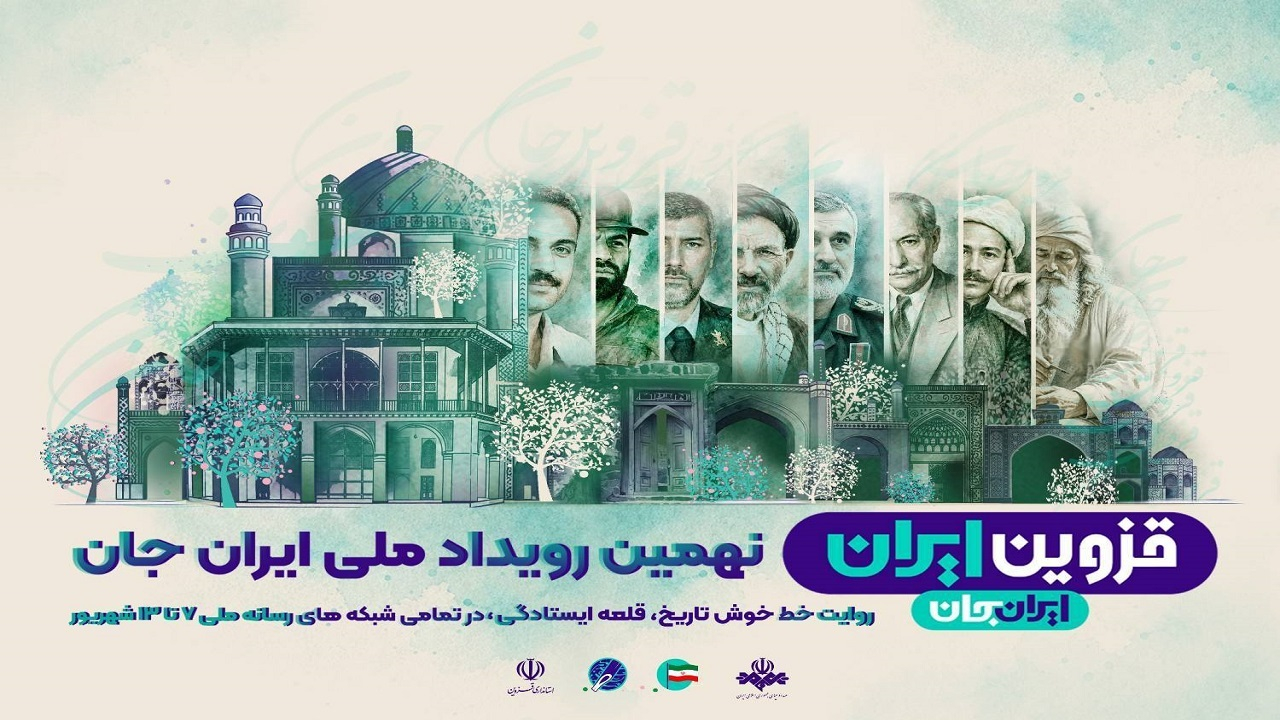 «شبکه‌های تلویزیونی سیما» پای کار «ایرانِ جان» همراه با «قزوینِ ایران»