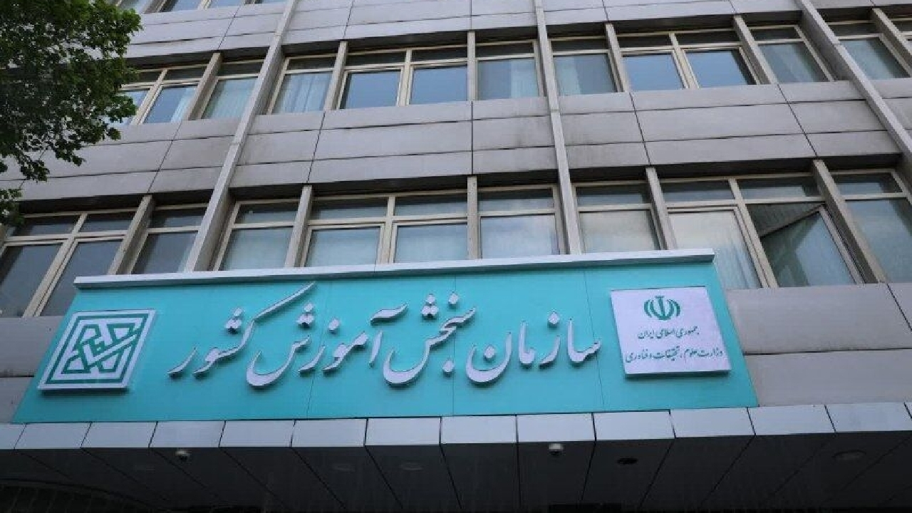 اسامی پذیرفته‌شدگان تکمیل ظرفیت بر اساس سوابق تحصیلی کنکور اعلام شد