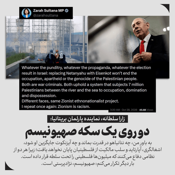 زارا سلطانه، نماینده پارلمان بریتانیا: دو روی یک سکه صهیونیسم