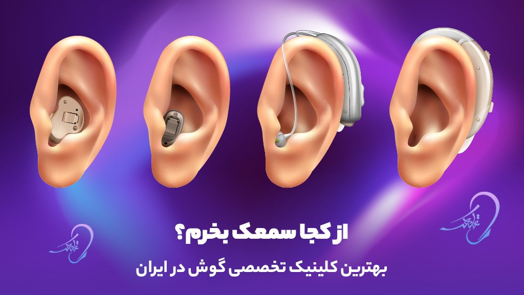از کجا سمعک بخرم؟ بهترین کلینیک تخصصی گوش در ایران!