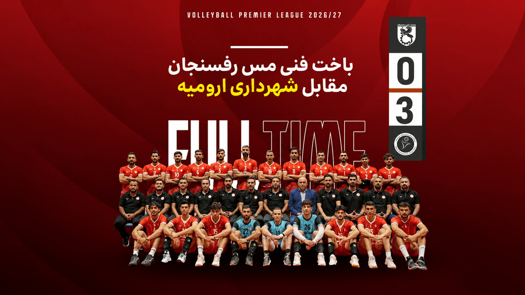 مس رفسنجان بدون بازی بازنده شد،شهرداری ارومیه ۳ مس رفسنجان ۰