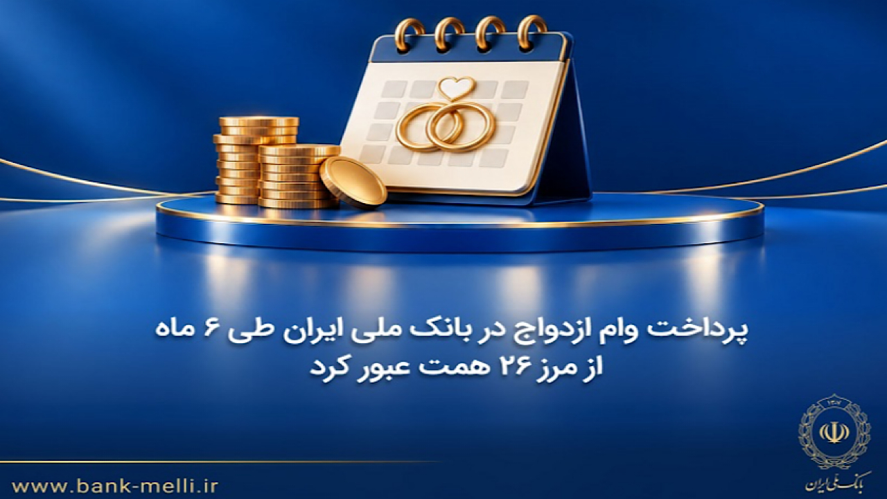 پرداخت وام ازدواج در بانک ملی ایران طی ۶ ماه از مرز ۲۶ همت عبور کرد