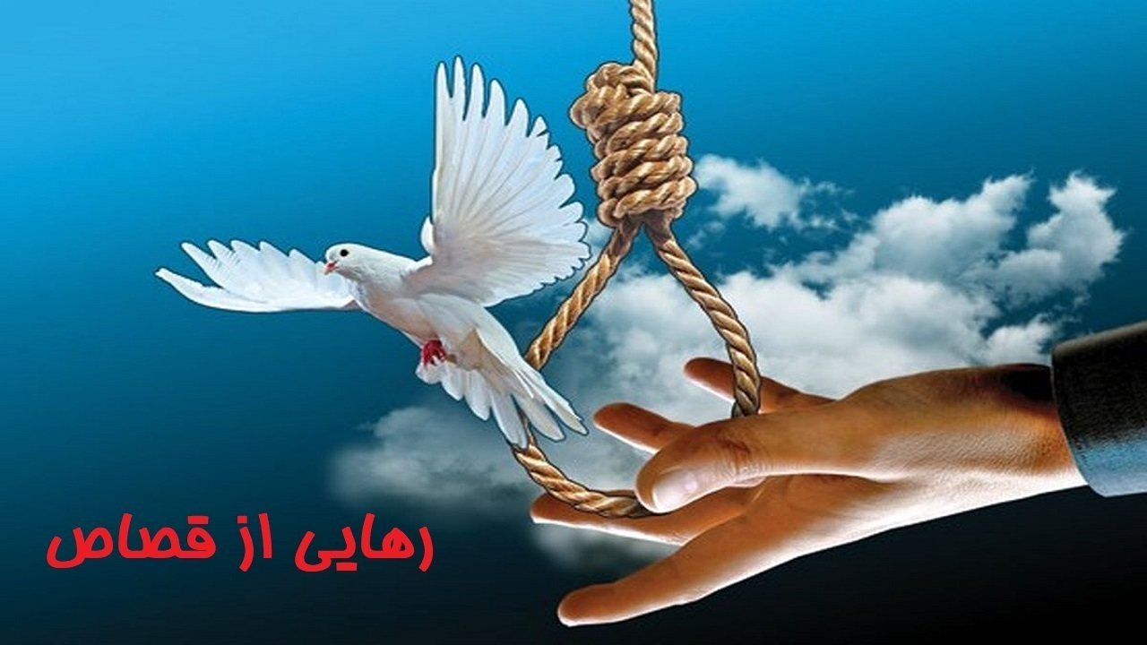 ترک اعتیاد ۱۱۴ معتاد شرط بخشش قاتل