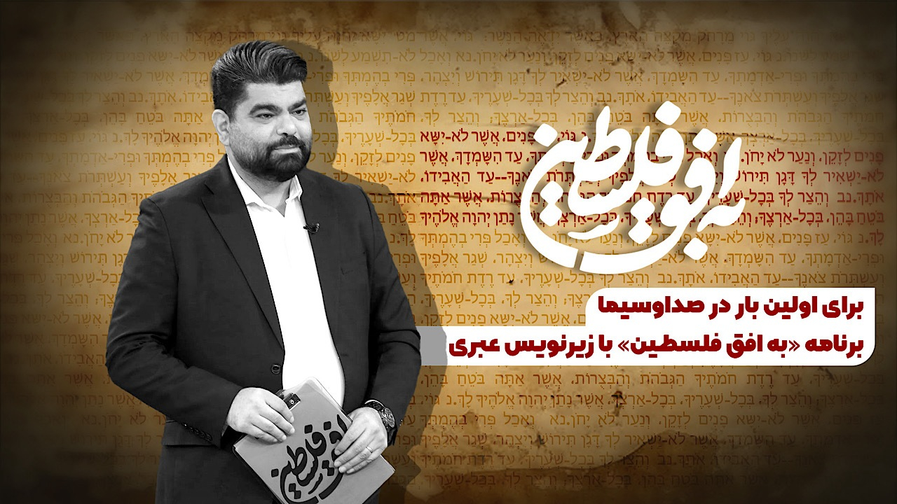 برنامه «به افق فلسطین» با زیرنویس عبری پخش می‌شود