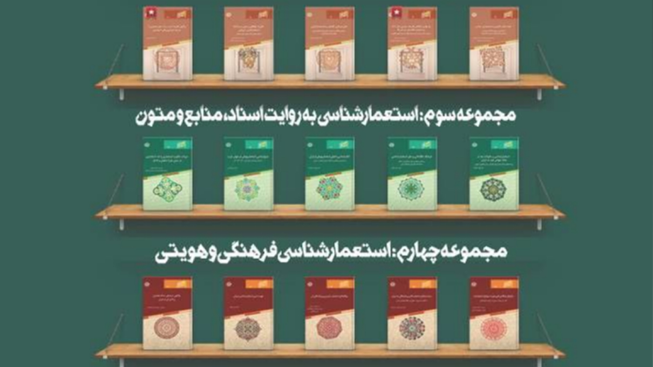 رونمایی از مجموعه ۳۰ جلدی «استعمارشناسی ایرانی»