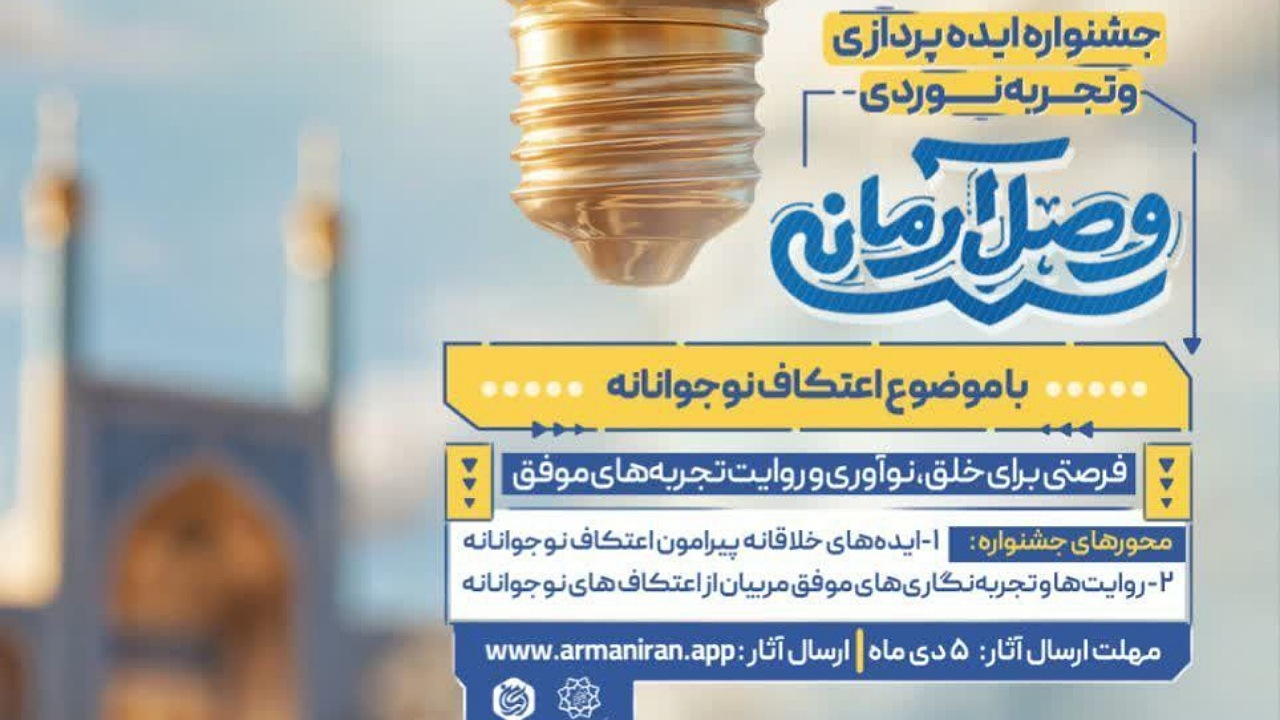 فراخوان جشنواره ایدهپردازی و تجربه نوردی «وصل آرمانی» منتشر شد