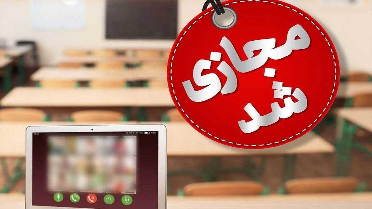 مدارس کدام استان‌ها ۲۴ دی ماه تعطیل یا غیر حضوری است؟