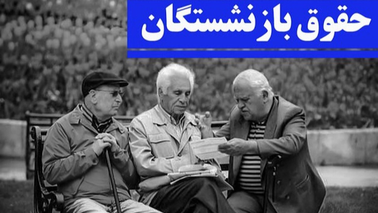 معوقات بازنشستگان مهر و آبان پرداخت میشود
