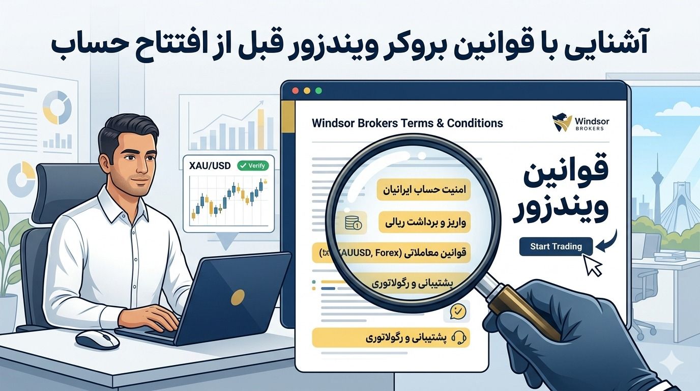 آشنایی با قوانین بروکر ویندزور قبل از افتتاح حساب