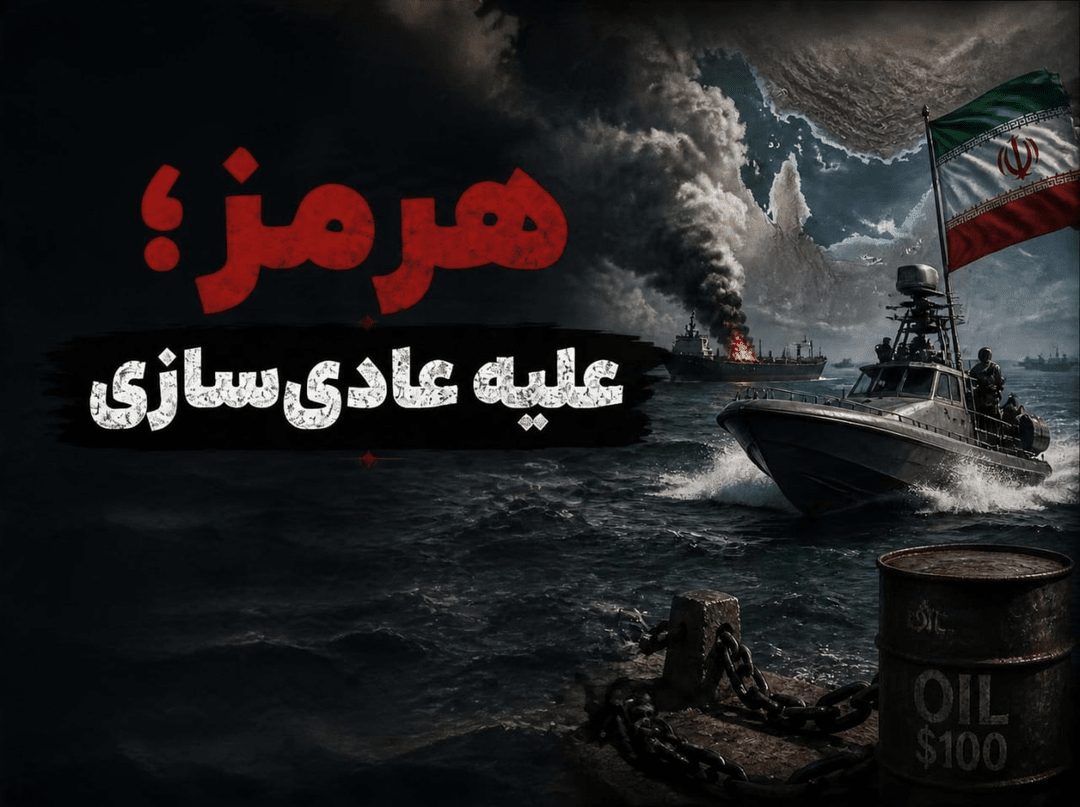 هرمز؛ علیه عادیسازی