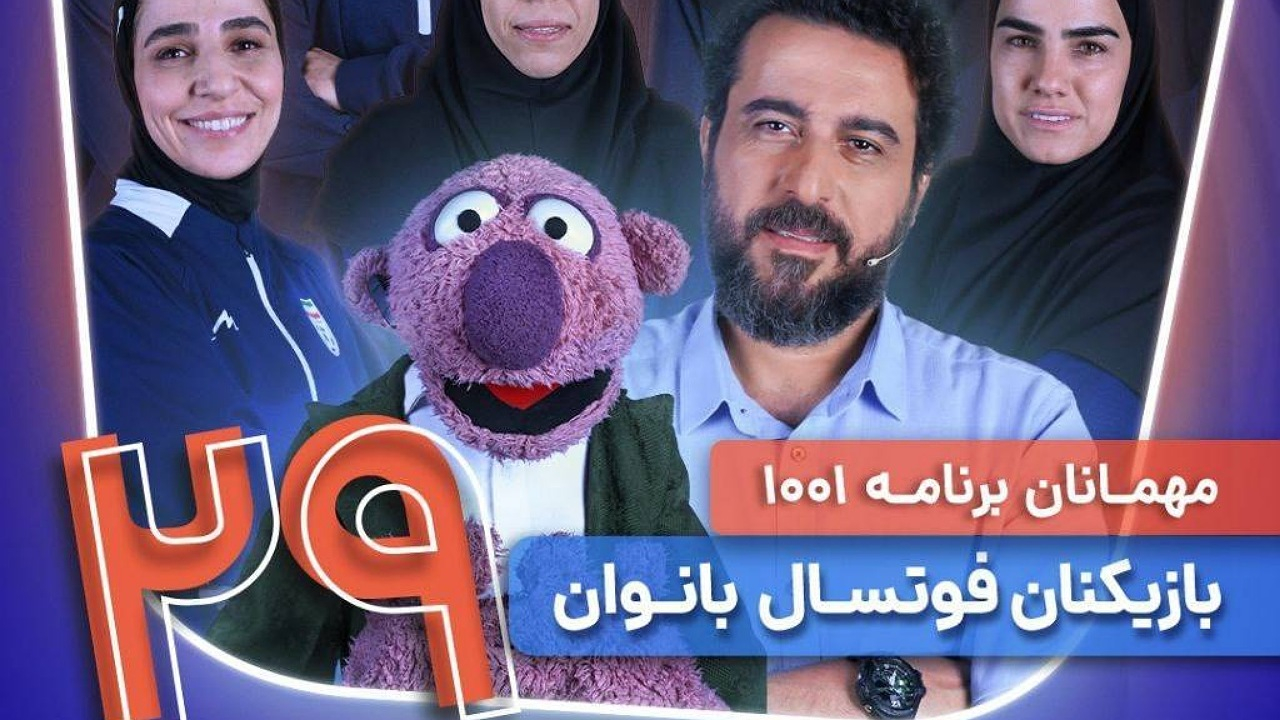 بانوان فوتسالیست در «۱۰۰۱»