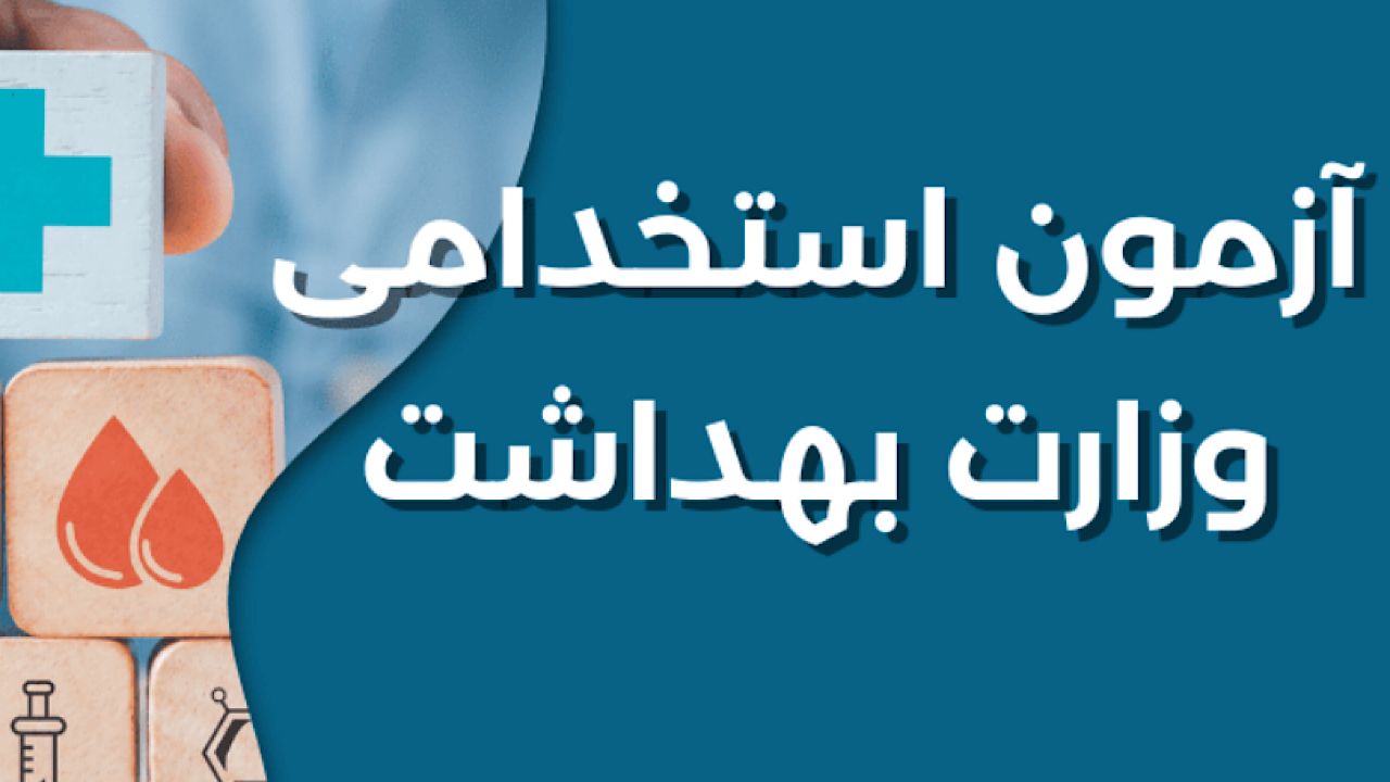 بیش از ۱۰۰ هزار نفر در آزمون استخدامی وزارت بهداشت ثبت نام کردند