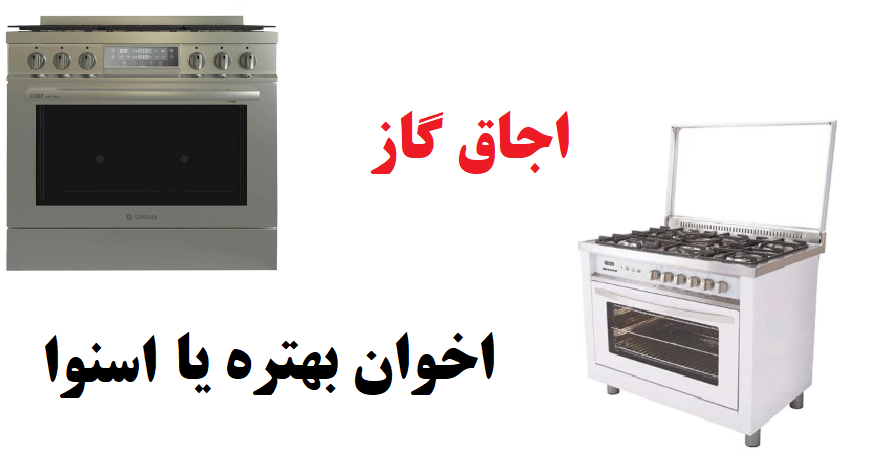 اجاق گاز اخوان بهتره یا اسنوا