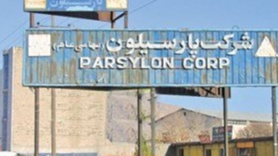 پرونده باز یک کارخانه؛ پارسیلون در انتظار تعیین تکلیف